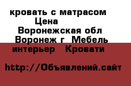 кровать с матрасом  › Цена ­ 5 000 - Воронежская обл., Воронеж г. Мебель, интерьер » Кровати   